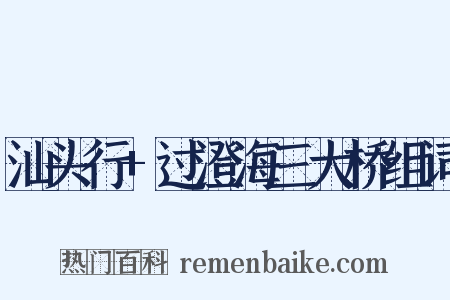 汕头行+过澄海三大桥组词是什么意思的图片